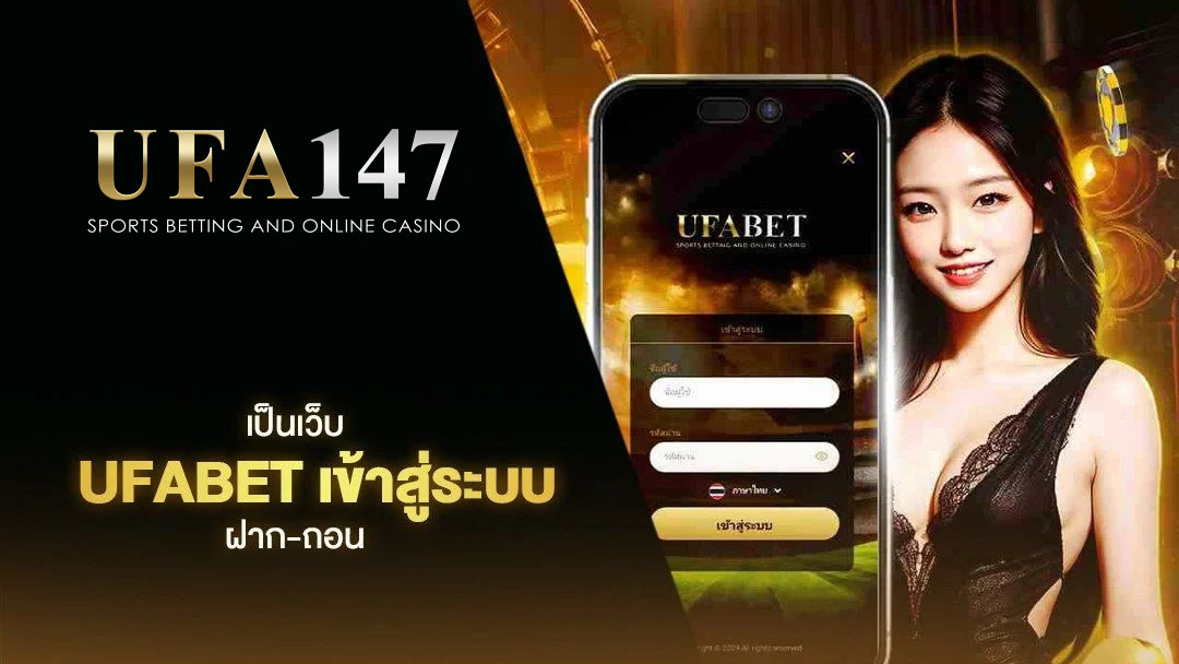 UFABET เข้าสู่ระบบทางเข้า