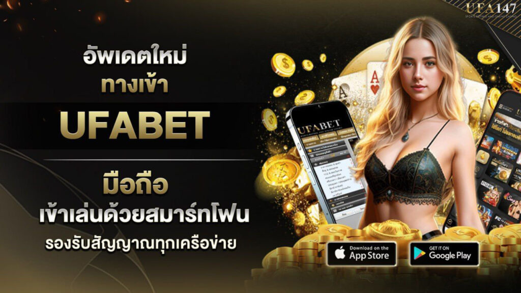 ทางเข้า UFABET มือถือ