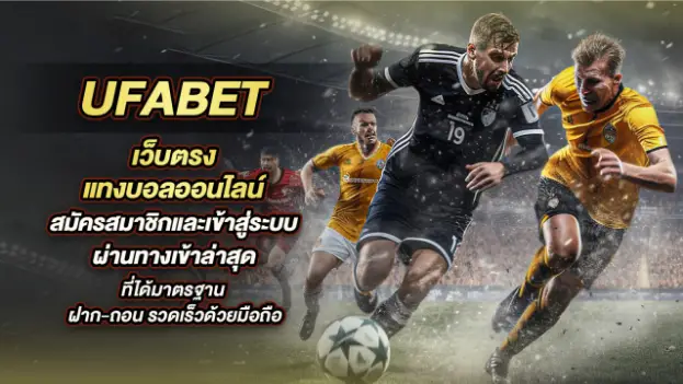 เว็บแทงบอล UFABET